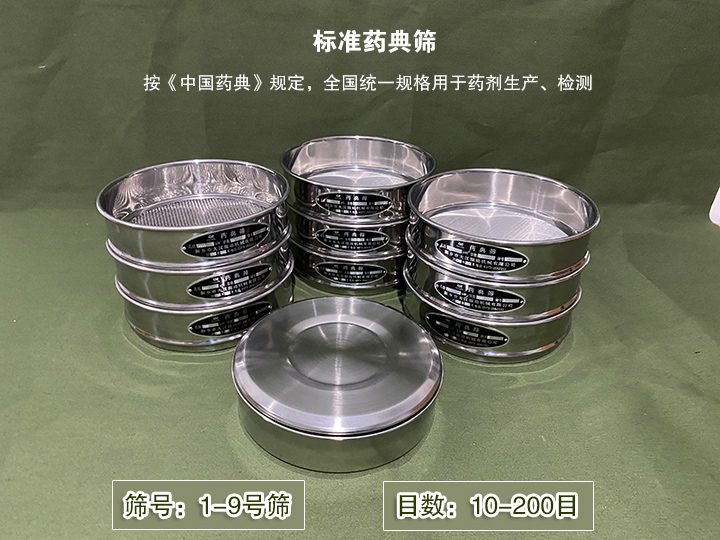 標準藥典篩主要用于藥劑生產，統(tǒng)一用國家標準的R40/3系列的藥篩