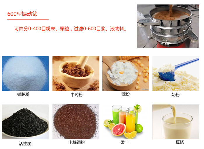 　直徑600型振動篩使用的行業：食品行業，化工行業，制藥行業。