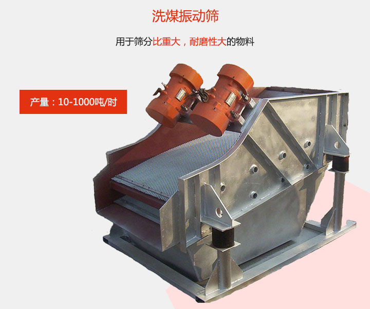 洗煤振動篩用于篩分比重大，耐磨性大的物料，產量：10-1000t/h