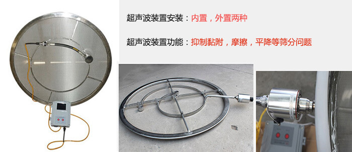 超聲波裝置安裝：內(nèi)置，外置兩種 超聲波裝置功能：抑制黏附，摩擦，平降等篩分問(wèn)題