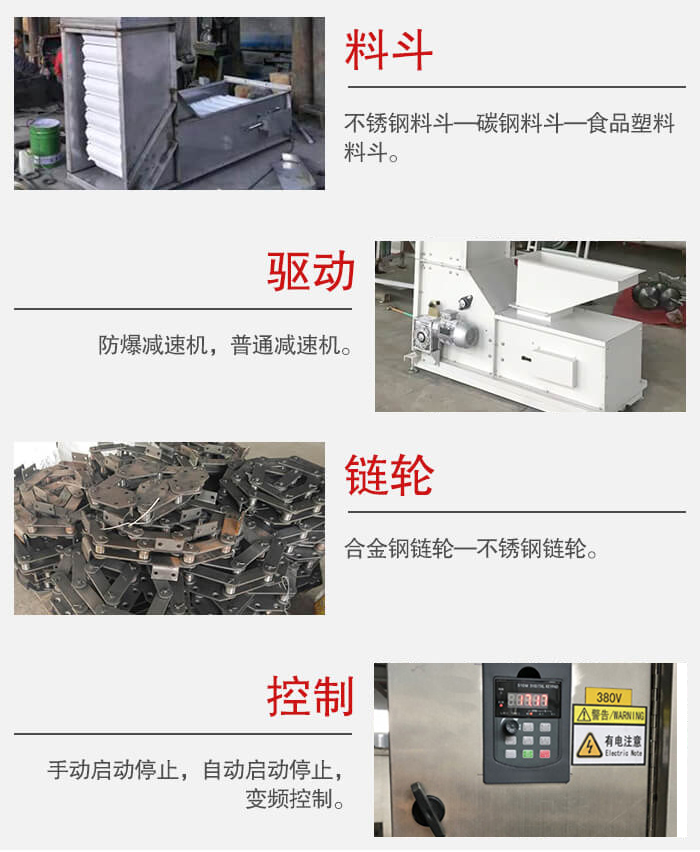 z型斗式提升機料斗：不銹鋼料斗-碳鋼料斗-食品塑料料斗。驅動裝置采用的式防爆減速機，普通減速機兩種。鏈輪采用合金鏈輪-不銹鋼鏈輪控制器：手動啟動/停止，以及自動啟動停止。
