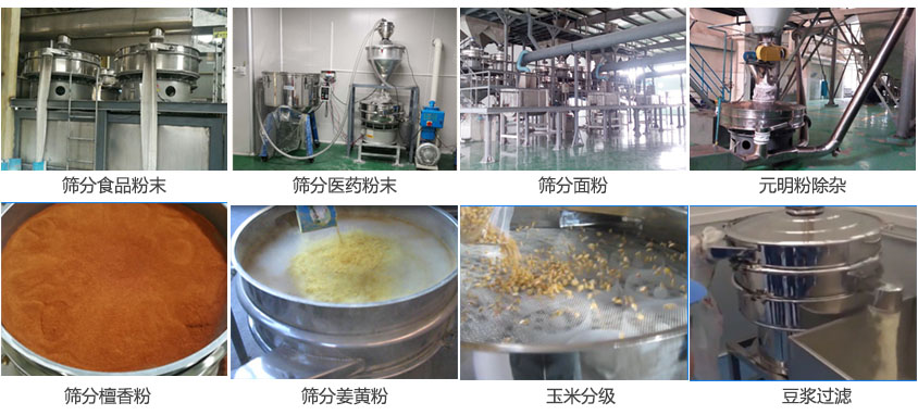 粉末，醫藥粉末，面粉，元明粉除雜，檀香粉，姜黃粉，玉米分級，豆漿過濾等物料篩分現場。