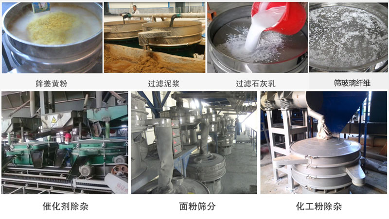 直徑600型振動篩篩分姜黃粉，玻璃纖維；過濾泥漿，石灰乳；催化劑，面粉，化工粉除雜等使用現場。