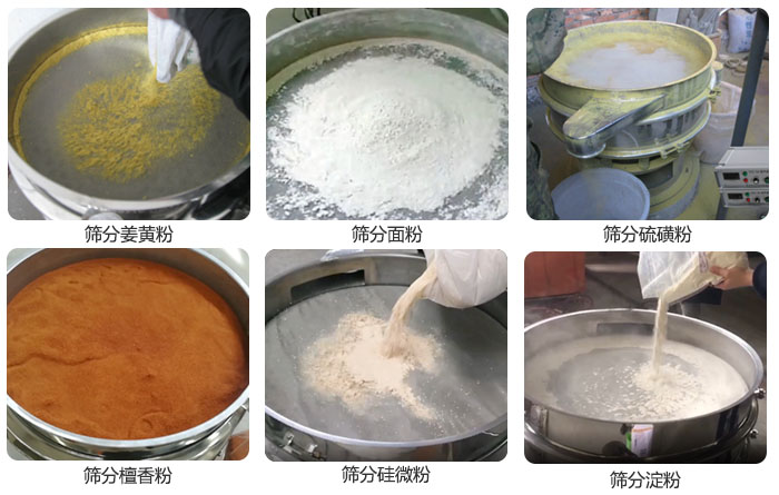 干粉振動篩篩分姜黃粉，面粉，淀粉，檀香粉，硫磺粉，硅微粉等粉狀物料使用現場。