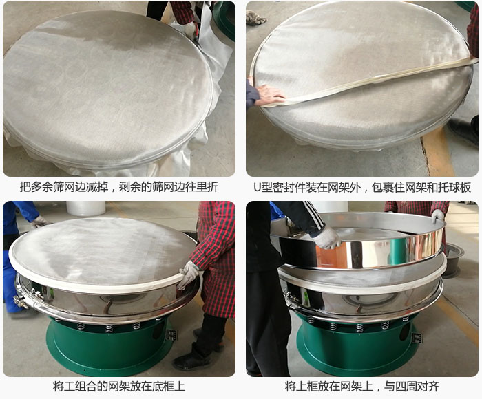 其次把多余的篩網邊用剪刀減掉，剪的時候記得留5cm的篩網邊，剪完后記得把剩余的篩網邊往里折，然后用U型密封條包裹住整個篩網，接著把組合好的篩網放在干粉振動篩的底框上，與四周對齊，再把上框放在網架上。