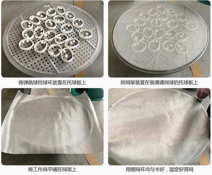 接著將干粉振動篩的彈跳球。擋球環放在托球板上；再把網架放在已經裝滿彈跳球和擋球環的托球板上，然后工作網平鋪在網架上，并用繃網環均勻卡好，固定篩網。