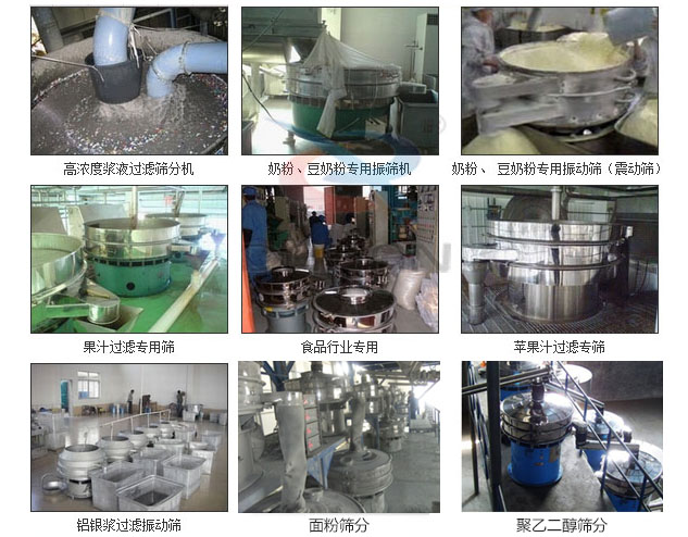 玻璃粉振動篩分機已購買客戶使用現(xiàn)場：高濃度漿液過濾篩分機，奶粉，豆奶粉專用振動篩機，奶粉，豆奶粉專用振動篩，果汁過濾專用篩，食品行業(yè)專用，蘋果汁過濾專用篩，鋁銀過濾振動篩，果醋生產(chǎn)專用振動篩等。