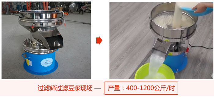 過濾篩過濾豆?jié){現(xiàn)場，產量高達1200公斤每小時。