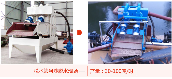 脫水篩河沙脫水現(xiàn)場，產量可達100噸每小時。